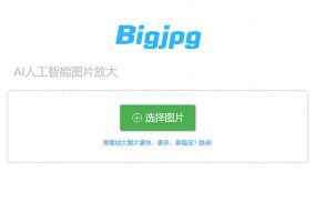 Bigjpg-AI人工智能图片放大
