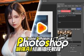 [视频] Photoshop最强AI绘画Stable Diffusion插件