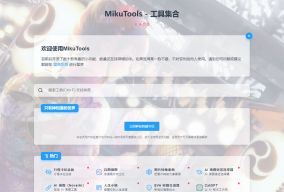 MikuTools-AI绘画和工具集合