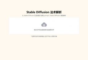 Stable Diffusion法术解析